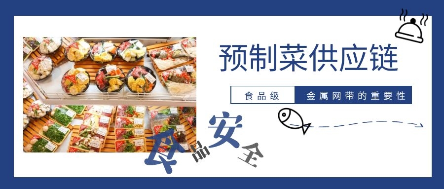 【預制菜】供應鏈，為什么要強調高品質金屬網帶