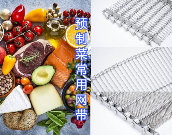 眾多預制菜廠家都選擇使用高品質的金屬輸送網帶，來看看什么原因？
