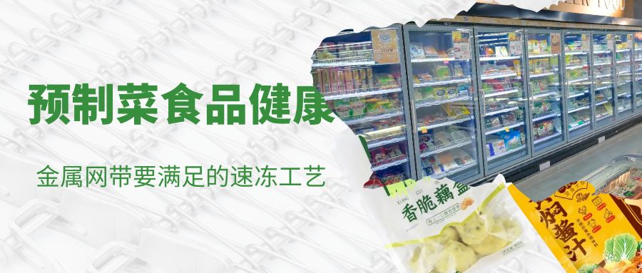 預(yù)制菜食品健康 ---金屬網(wǎng)帶要滿足的速凍工藝要求