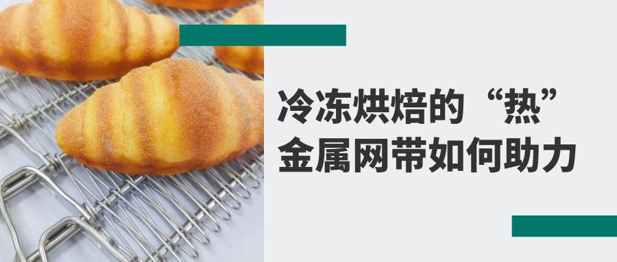 冷凍烘焙食品背后的秘密:高品質(zhì)【金屬網(wǎng)帶】的助力